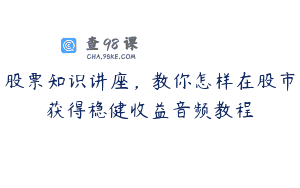 股票知识讲座，教你怎样在股市获得稳健收益音频教程