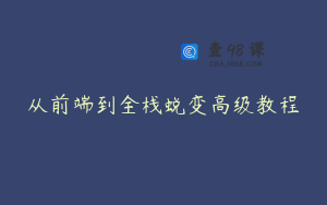 从前端到全栈蜕变高级教程