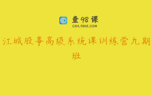 江城股事高级系统课训练营九期班