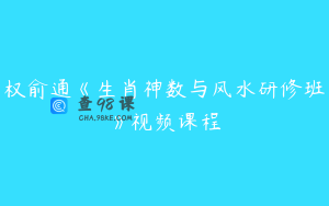 权俞通《生肖神数与风水研修班》视频课程