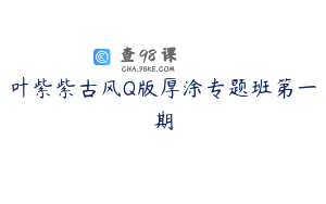 叶紫紫古风Q版厚涂专题班第一期
