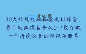 30天短视频涨粉变现训练营，毒舌矩阵操盘手从0-1教你做一个持续吸金的短视频账号