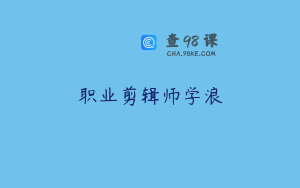 职业剪辑师学浪