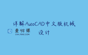 详解AutoCAD中文版机械设计