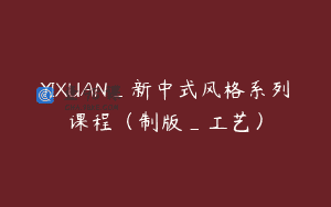 YIXUAN_新中式风格系列课程（制版_工艺）