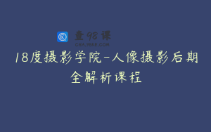 18度摄影学院-人像摄影后期全解析课程