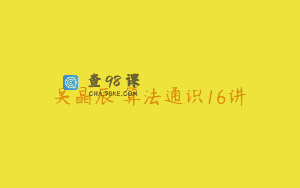 吴晶辰 算法通识16讲