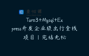 Taro3+Mysql+Express开发企业级出行全栈项目|完结无秘