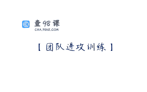 【团队进攻训练】