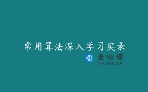 常用算法深入学习实录