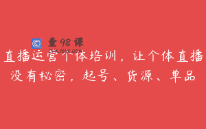直播运营个体培训，让个体直播没有秘密，起号、货源、单品