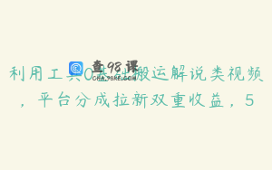 利用工具0基础搬运解说类视频，平台分成拉新双重收益，5
