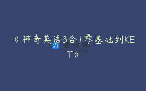 《神奇英语3合1零基础到KET》