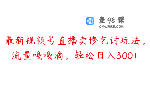 最新视频号直播卖惨乞讨玩法，流量嘎嘎滴，轻松日入300+
