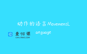 动作的语言MovementLanguage