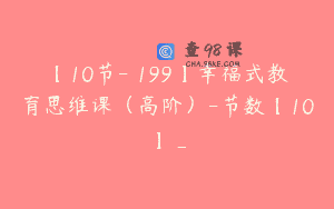 【10节-￥199】幸福式教育思维课（高阶）-节数【10】_