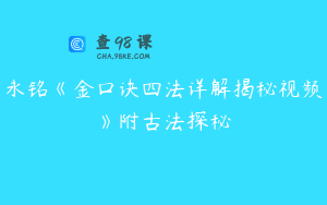 永铭《金口诀四法详解揭秘视频》附古法探秘