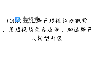 100天线上房产短视频陪跑营，用短视频获客流量，加速房产人转型升级