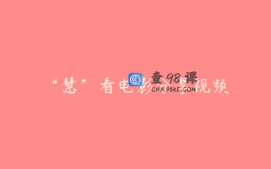 “慧”看电影分享视频