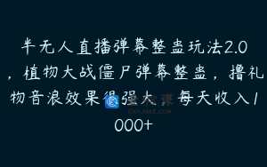 半无人直播弹幕整蛊玩法2.0，植物大战僵尸弹幕整蛊，撸礼物音浪效果很强大，每天收入1000+
