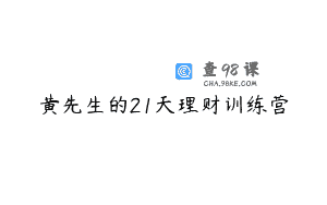 黄先生的21天理财训练营
