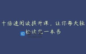 十倍速阅读提升课,让你每天轻松读完一本书