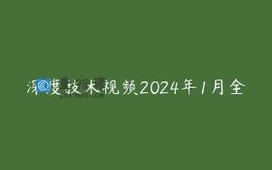 深度技术视频2024年1月全