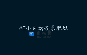 AE小白动效求职班