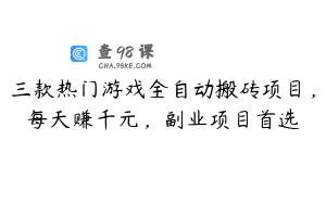 三款热门游戏全自动搬砖项目，每天赚千元，副业项目首选