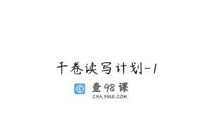 千卷读写计划-1