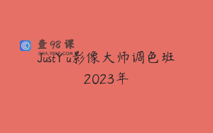 JustYøu影像大师调色班2023年