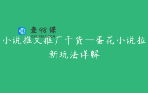 小说推文推广干货—蛋花小说拉新玩法详解