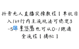 抖音无人直播实操教程【单机日入1k+行内主流玩法可稳定3-5年】小白也可从0-1跑通全流程【揭秘】