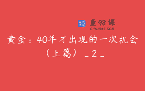 黄金：40年才出现的一次机会（上篇）_2_