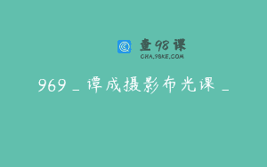969_谭成摄影布光课_