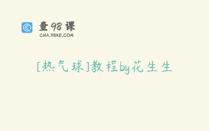 [热气球]教程by花生生