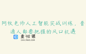 阿秋老师人工智能实战训练，普通人都要把握的风口机遇