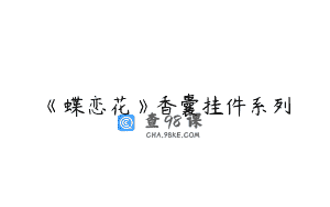 《蝶恋花》香囊挂件系列
