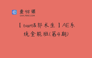 【tvart&郭术生】AE系统全能班(第4期)