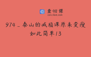 974_泰山的减脂课原来变瘦如此简单13