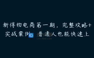 新得物电商第一期，完整攻略+实战案例，普通人也能快速上