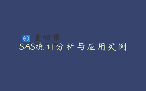 SAS统计分析与应用实例