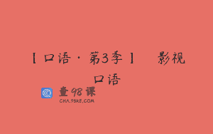 【口语·第3季】Саша影视口语