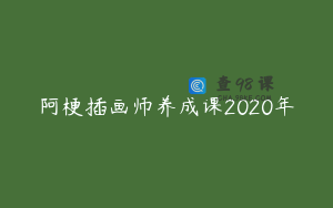 阿梗插画师养成课2020年