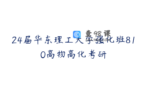 24届华东理工大学强化班810高物高化考研