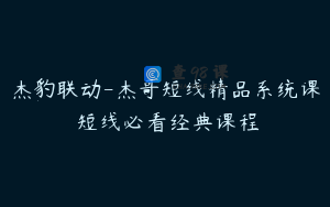 杰豹联动-杰哥短线精品系统课 短线必看经典课程