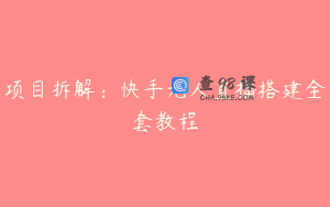 项目拆解：快手无人直播搭建全套教程