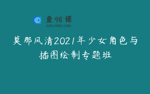 莫那风清2021年少女角色与插图绘制专题班