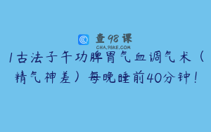 1古法子午功脾胃气血调气术（精气神差）每晚睡前40分钟！
