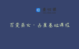 百变巫女·占星基础课程